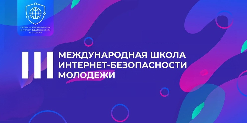 Дагестанская молодежь может принять участие в III Международной школе интернет-БЕЗопасности